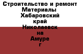 Строительство и ремонт Материалы. Хабаровский край,Николаевск-на-Амуре г.